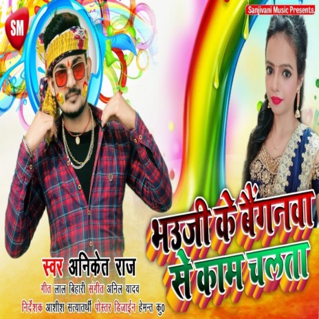 Bhauji Ke Baiganwa (Bhojpuri)