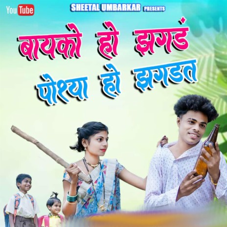 Bayko Ho Jhagad Poshya Ho Jhagad | Boomplay Music