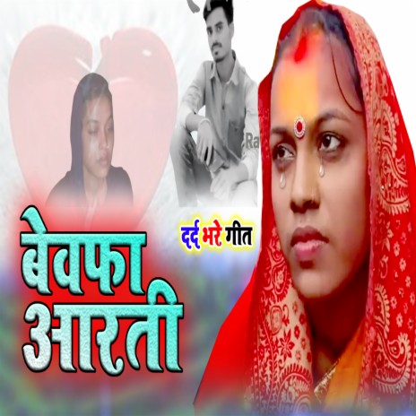 Bewafa Arti (Bhojpuri) | Boomplay Music