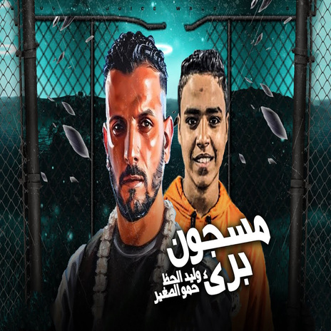 مسجون برئ ft. Hamo Elsogayer | Boomplay Music