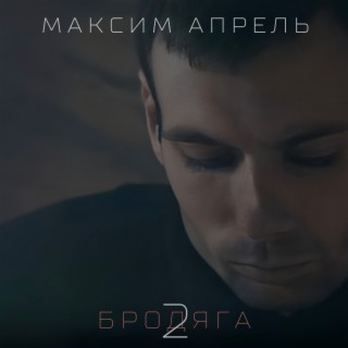 Download Максим Апрель Album Songs: Бродяга 2 | Boomplay Music