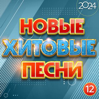 Новые хитовые песни 2024, Часть 12