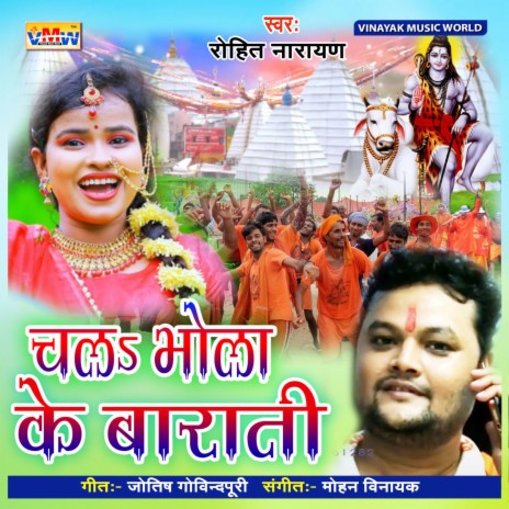 Chala Bhola Ke Barati (Bhojpuri Song) | Boomplay Music