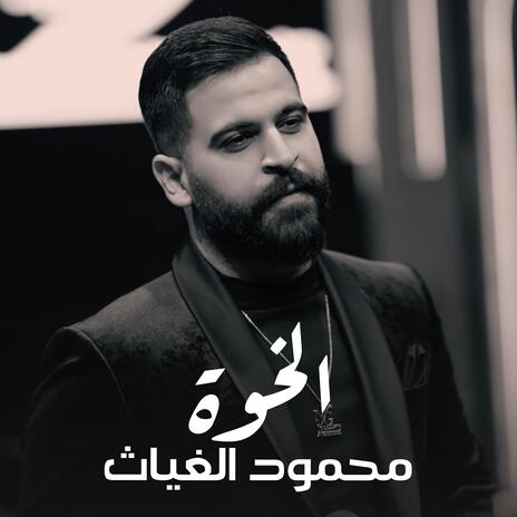 محمود الغياث - الخوة | Boomplay Music