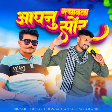 Aapnu Machawta Shor ft. Antarsing solanki | Boomplay Music