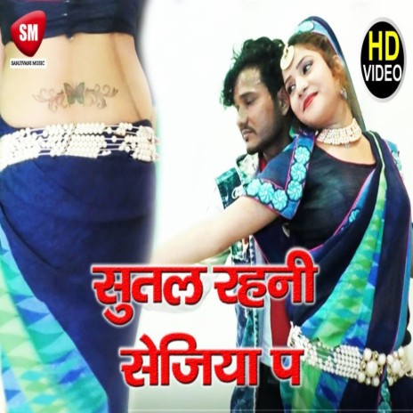 Sutal Rahani Sejiya Pa (Bhojpuri) | Boomplay Music
