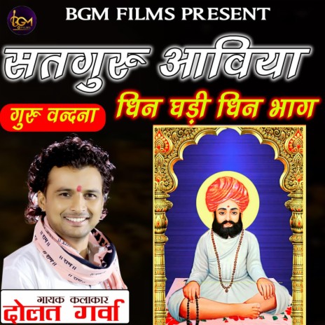 Satguru aaviya dhin ghari dhin bhag