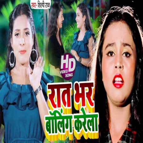 Rat Bhar Boling Karela (Bhojpuri Song) ft. Shilpi Raj | Boomplay Music