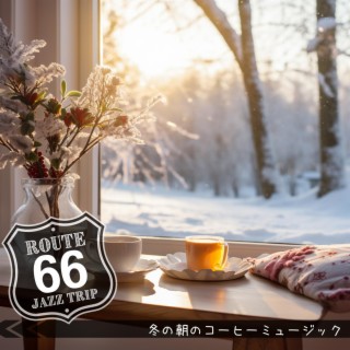 冬の朝のコーヒーミュージック