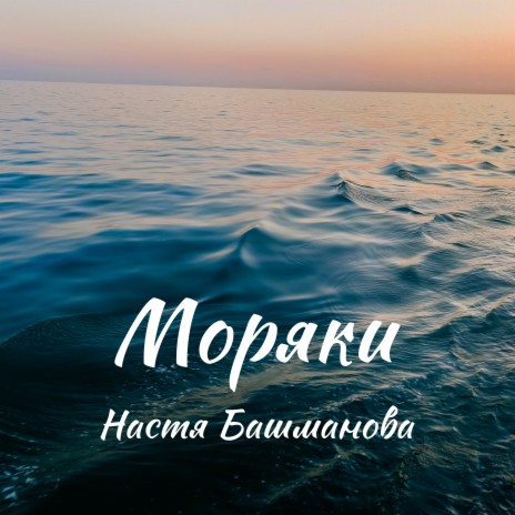 Моряки | Boomplay Music