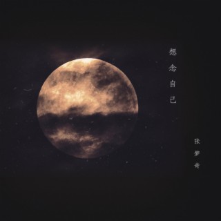 模樣 lyrics | Boomplay Music