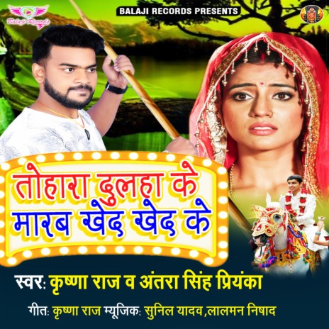 Tohra Dhulha Ke Maarab Khed khed Ke ft. Antra singh priyanka | Boomplay Music