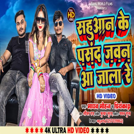 Sahuaan Ke Pasand Jawan Aa Jala Re (Bhojpuri) ft. Priyanka P | Boomplay Music