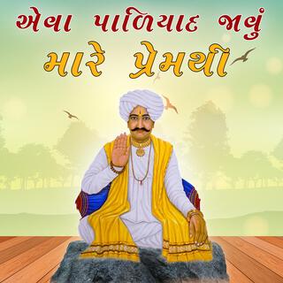 Aeva Paliyad Javu Mare Premthi | Dhiraj Barot | Paliyad Bhajan