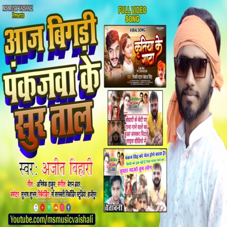 Aaj Bigari Pankajwa Ke Sur Taal (Bhojpuri) | Boomplay Music