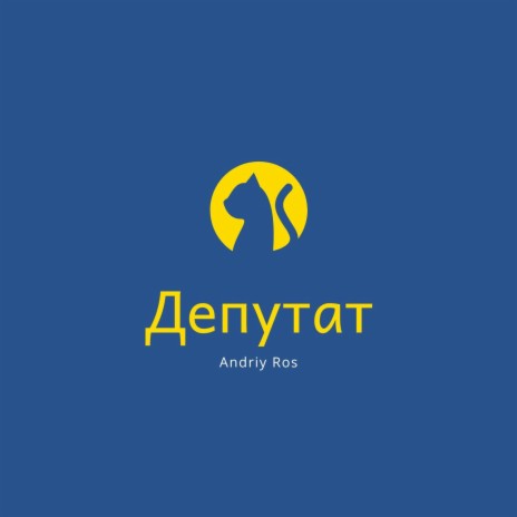 Депутат | Boomplay Music