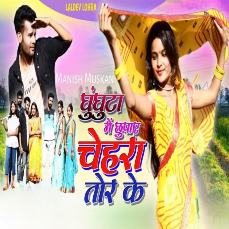 Ghunghta Me Chhupay Chehra ft. Chinta Devi | Boomplay Music