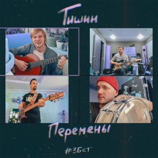 Перемены