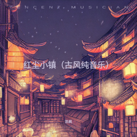 红尘小镇（古风纯音乐） | Boomplay Music