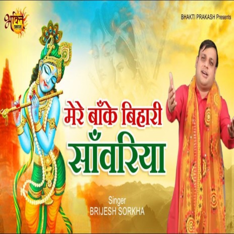 Mere Banke Bihari Sawariya (Bhojpuri song) | Boomplay Music