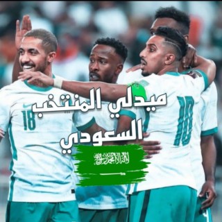 مدلي المنتخب السعودي