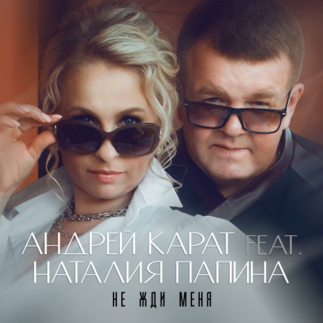 Не жди меня ft. Наталия Папина | Boomplay Music