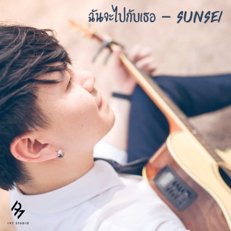 ฉันจะไปกับเธอ | Boomplay Music