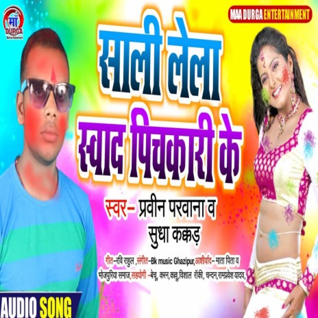 Sali lela Swad Pichkari Ke (Bhojpuri Song) ft. Suddha kakar