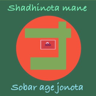 Shadhinota Mane Sobar Age Jonota