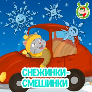 Снежинки - смешинки