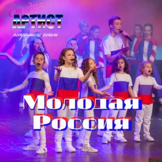 Молодая Россия