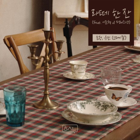 A Cup of Latte (Feat. LEE JUNHYUK of MIRAE) | Boomplay Music