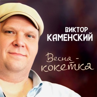 Весна-кокетка