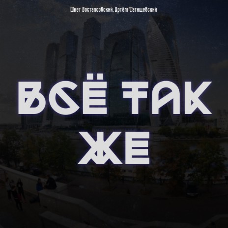 Всё так же ft. Артём Татищевский | Boomplay Music