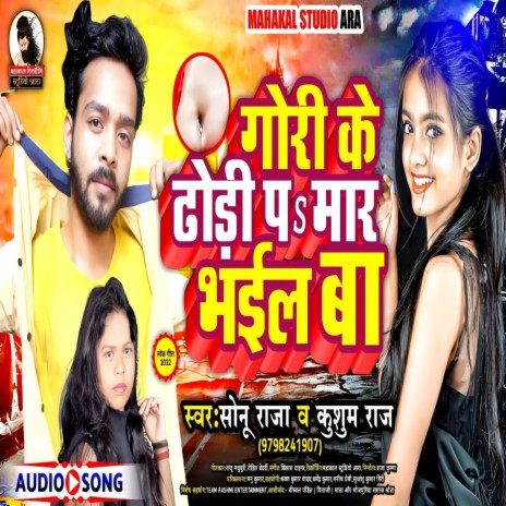 Gori Ke Dhodi Pe Mar Bhail Ba (Bhojpuri) ft. Kushum Raj
