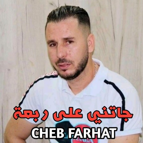 Cheb Farhat (Jatni 3la 4) | Boomplay Music