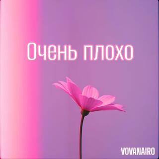 Очень плохо