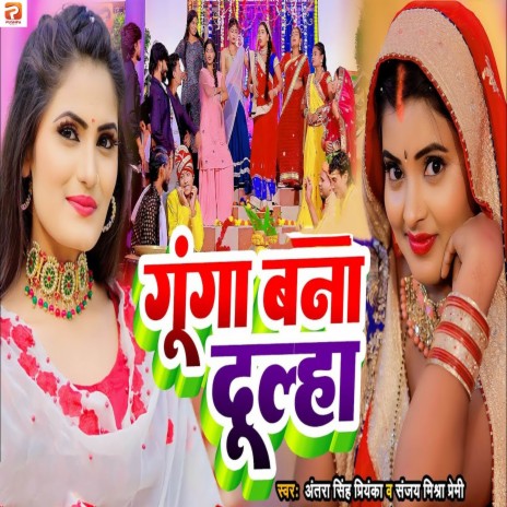 Gunga Bana Dulha ft. Sanjay Mishra Premi