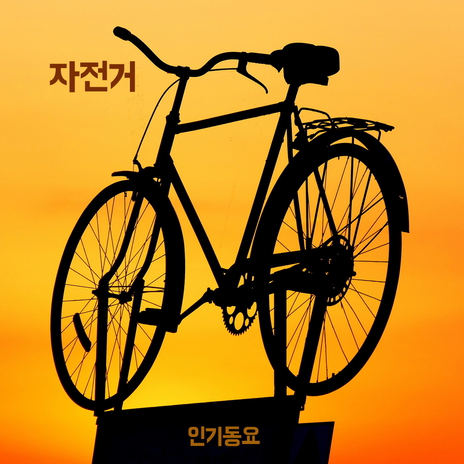 Bicycle | Boomplay Music