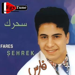 البوم سحرك | فارس | 1991