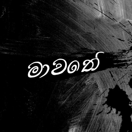 Mawathe ft. Akampiya Kariyawasam & Pradeep Niroshana
