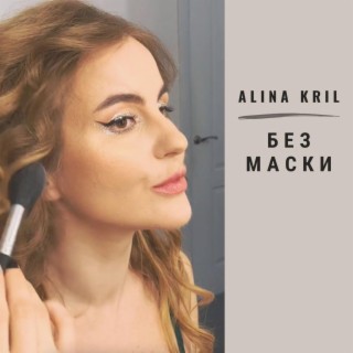 Без Маски lyrics | Boomplay Music