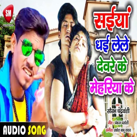 Saiyan Dhai Lele Dewre Ke Mehariya Ke (Bhojpuri) | Boomplay Music