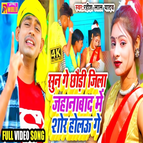 Sun Ge Chhaudi Jila Jehanabad Me Shor Holau Ge (Bhojpuri) | Boomplay Music