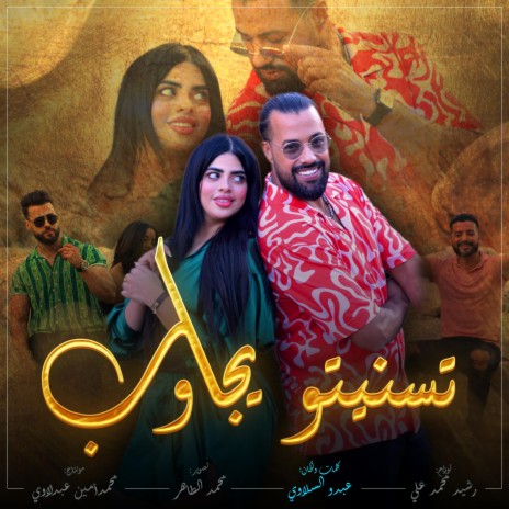 تسنيتو يجاوب | Boomplay Music