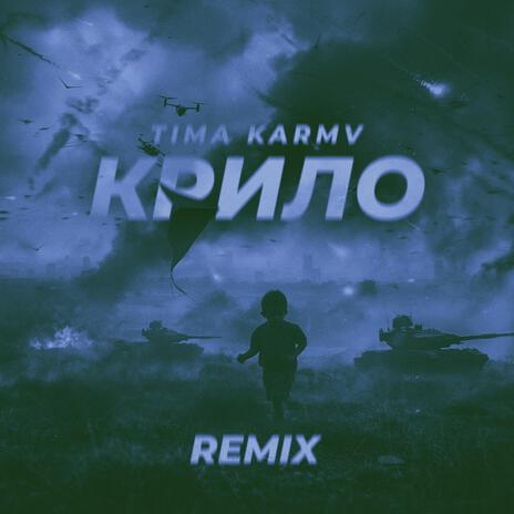 Крило (KARMV Remix) ft. KARMV