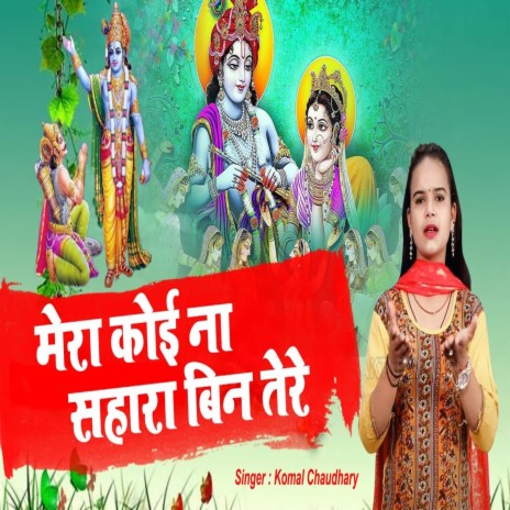 Mera Koi Na Sahara Bin Tere (Bhojpuri song) | Boomplay Music