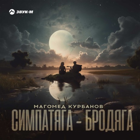 Симпатяга-бродяга | Boomplay Music