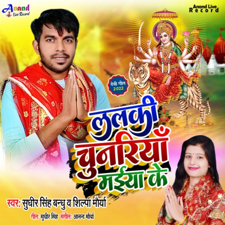 Lalki Chunariya Maiya Ke (Bhojpuri) ft. Shilpa Maurya | Boomplay Music