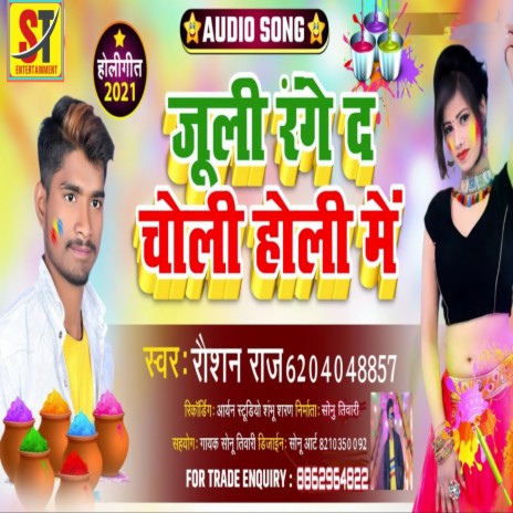 Juli Range Da Choli Holi Me (Bhojpuri)